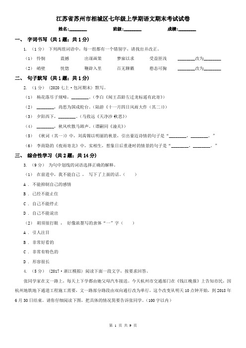 江苏省苏州市相城区七年级上学期语文期末考试试卷