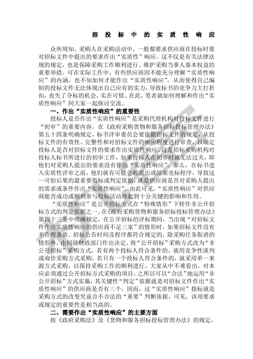 招投标中的实质性响应