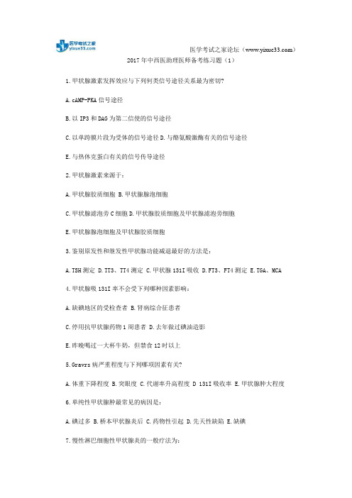 2017年中西医助理医师备考练习题(1)