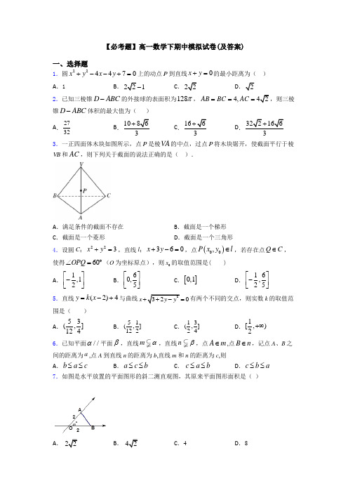 【必考题】高一数学下期中模拟试卷(及答案)