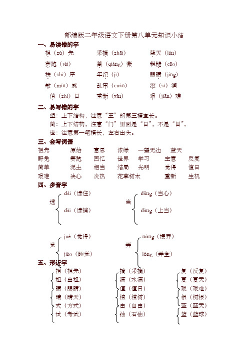 部编版小学二年级语文下册第八单元知识小结
