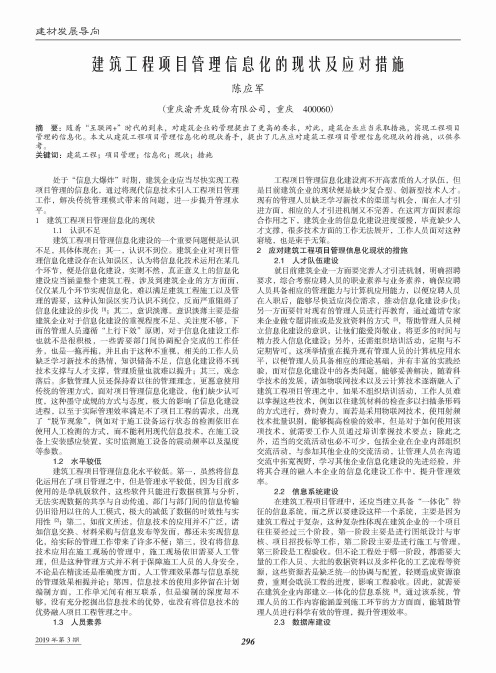 建筑工程项目管理信息化的现状及应对措施
