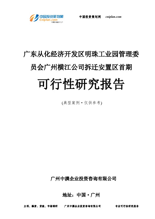 广东从化经济开发区明珠工业园管理委员会广州横江公司拆迁安置区首期可行性研究报告-广州中撰咨询