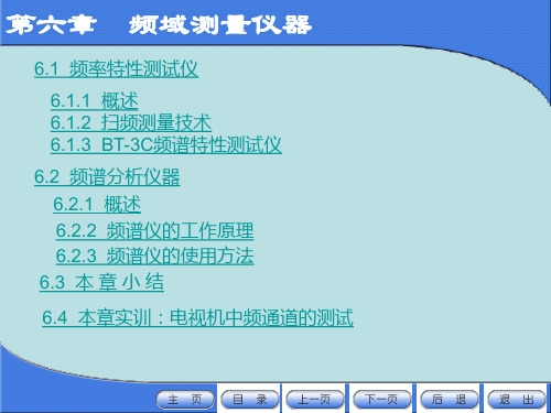 电子测量仪器第6篇：频域测量仪器