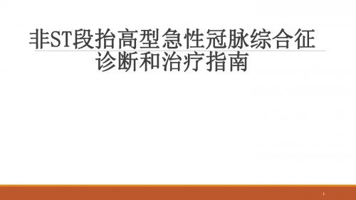 非ST段抬高型冠脉综合征诊断和治疗解读PPT精选课件