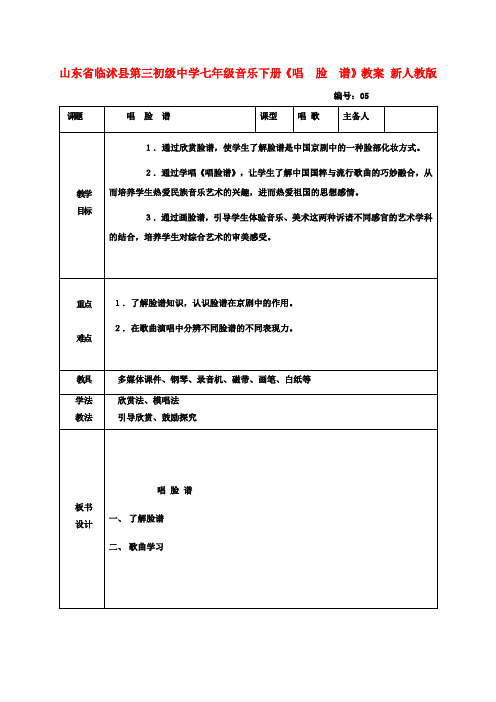 七年级音乐下册《唱  脸  谱》教案 新人教版