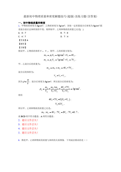 最新初中物理质量和密度解题技巧(超强)及练习题(含答案)