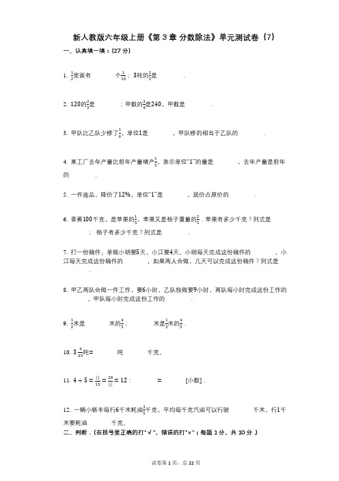新人教版六年级上册《第3章_分数除法》小学数学-有答案-单元测试卷(7)