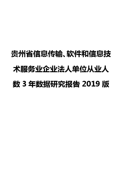 贵州省信息传输、软件和信息技术服务业企业法人单位从业人数3年数据研究报告2019版
