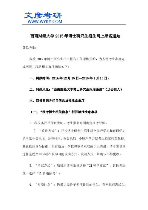 西南财经大学2015年博士研究生招生网上报名通知_西南财经大学研究生院