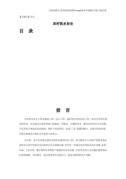 【安全】农村饮水安全论文