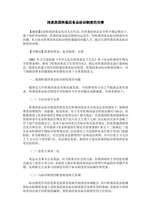 浅谈我国转基因食品标识制度的完善