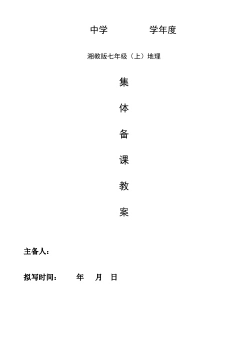 湘教版七年级上册地理教案及封面【已整理】