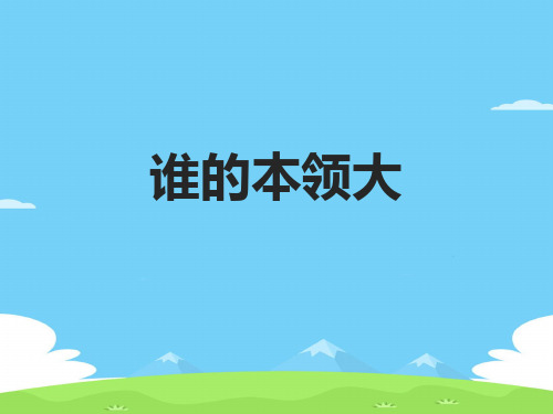 《谁的本领大》PPT教学课件【精选推荐下载】