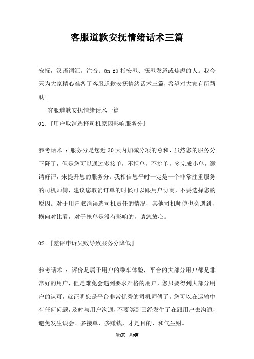 客服道歉安抚情绪话术三篇