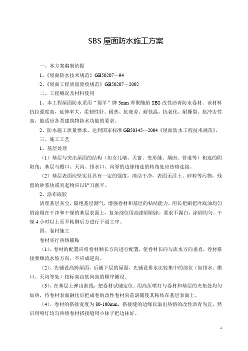 SBS屋面防水施工方案【精品文档】