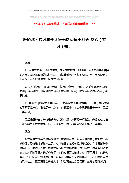 【2018最新】辩论赛：专才和全才谁更适应这个社会 反方(专才)辩词-范文word版 (2页)