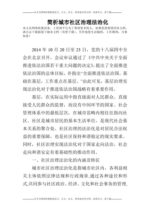 简析城市社区治理法治化
