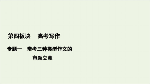2021版高考语文一轮复习第4板块高考写作专题1常考三种类型作文的审题立意三漫画类作文的审题立意课件