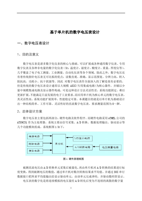 基于单片机的数字电压表设计