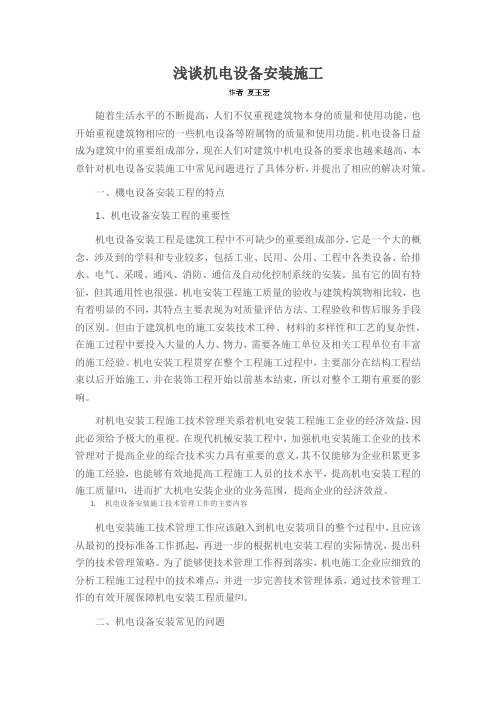 浅谈机电设备安装施工