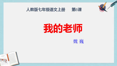 新人教版七年级语文上册第6课 我的老师优质课件
