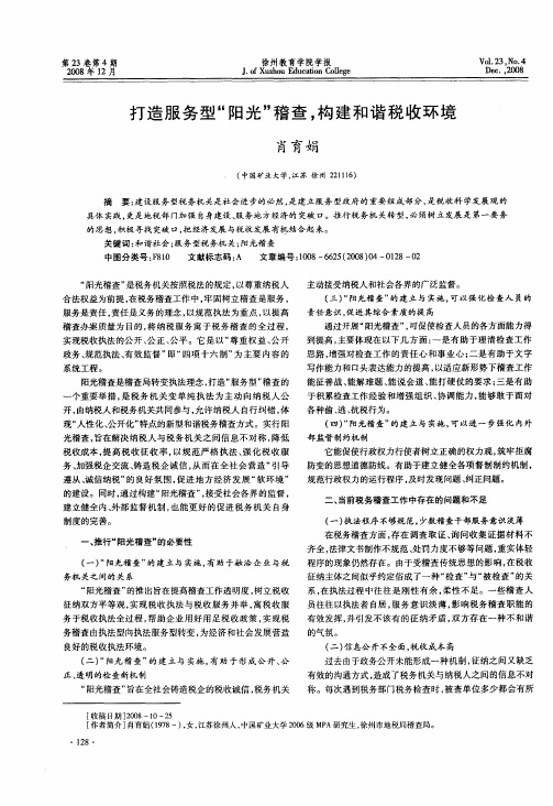 打造服务型“阳光”稽查,构建和谐税收环境