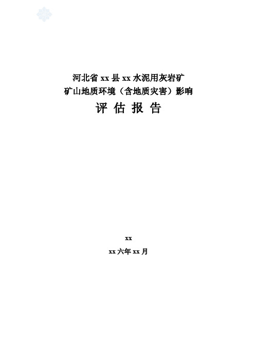 河北省某水泥用灰岩矿矿山地质环境(含地质灾害)影响评估报告_secret