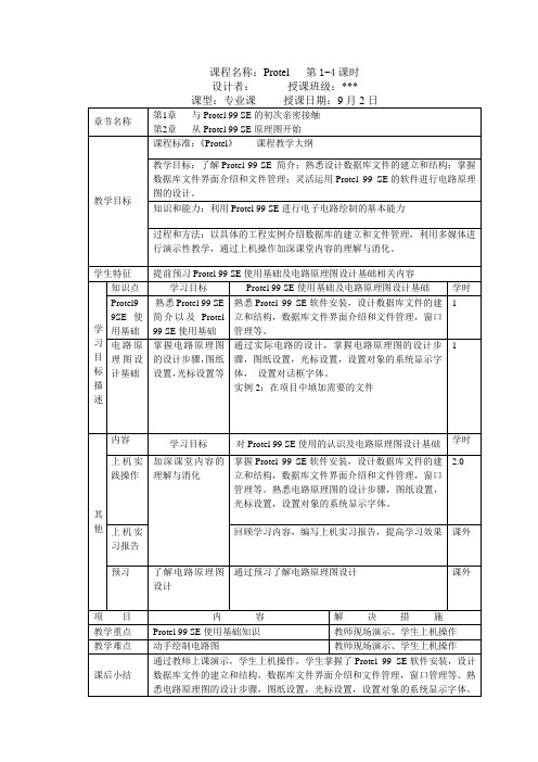 PROTEL 课堂教学设计