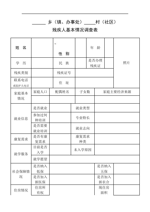 残疾人基本情况登记表