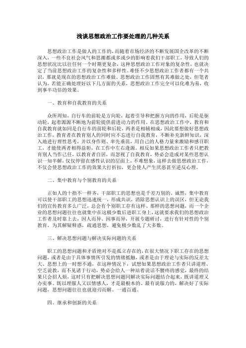 浅谈思想政治工作要处理的几种关系