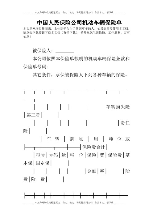中国人民保险公司机动车辆保险单