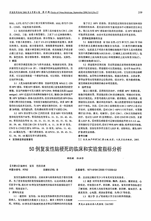 50例复发性脑梗死的临床和实验室指标分析