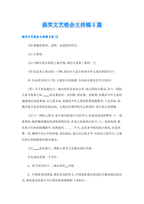 搞笑文艺晚会主持稿5篇