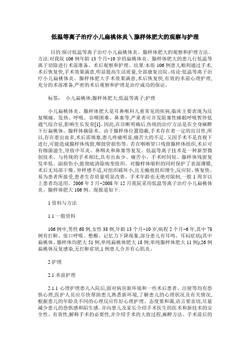 低温等离子治疗小儿扁桃体炎＼腺样体肥大的观察与护理