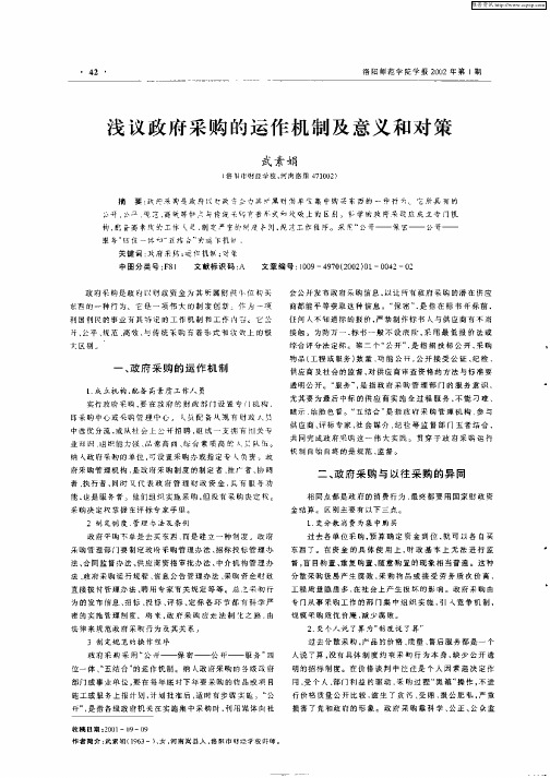 浅议政府采购的运作机制及意义和对策