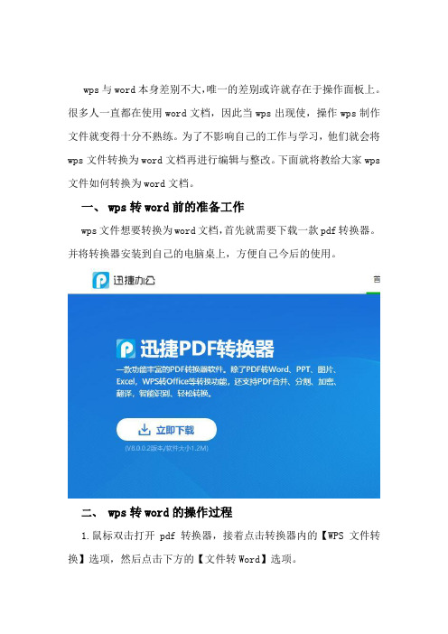 wps文件如何转换为word文档