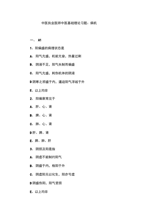 中医执业医师中医基础理论习题：病机