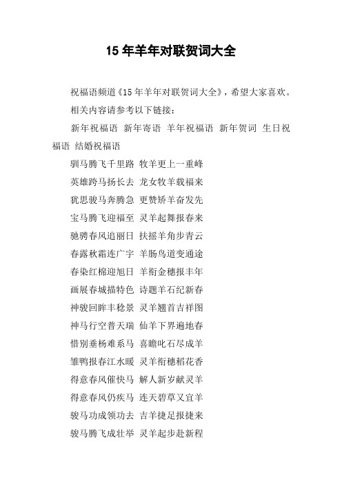 15年羊年对联贺词大全