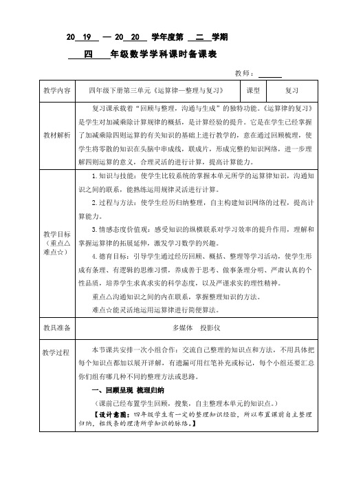 四年级下册数学表格式教案-第三单元《运算律—整理与复习》 青岛版