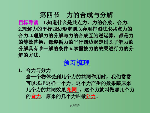 高中物理 第三章  第四节力的合成与分解 粤教版必修1