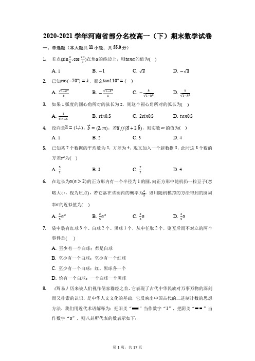 2020-2021学年河南省部分名校高一(下)期末数学试卷(附答案详解)