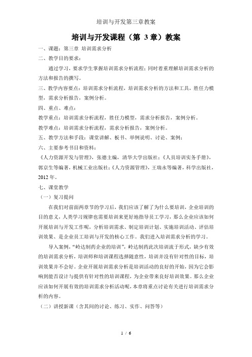 培训与开发第三章教案