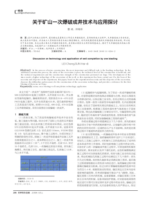 关于矿山一次爆破成井技术与应用探讨
