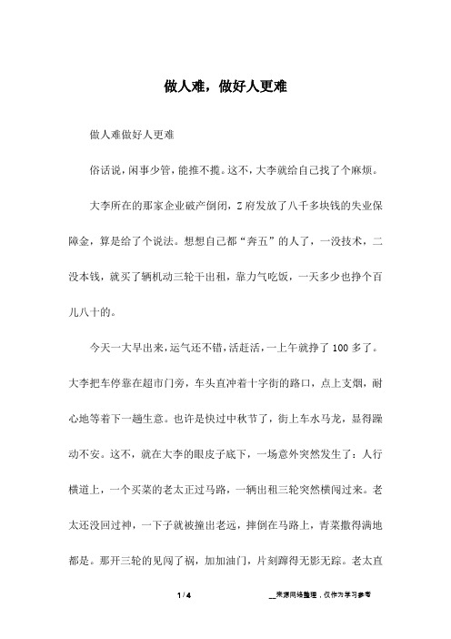 做人难,做好人更难