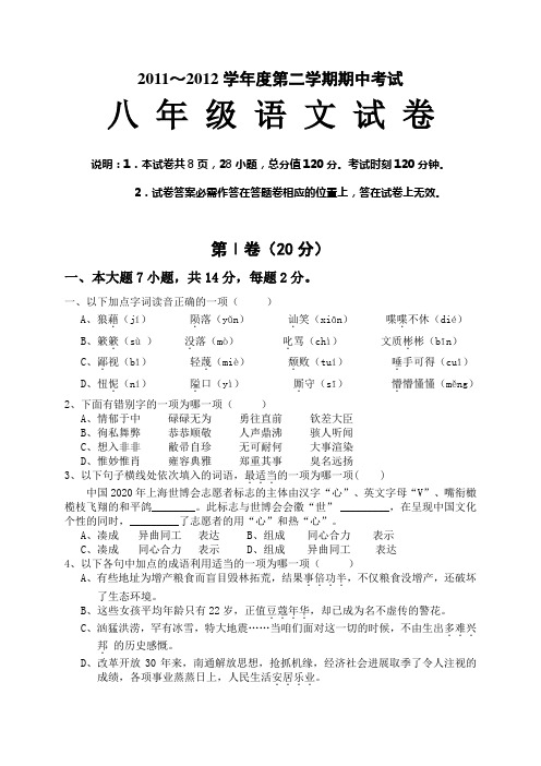 语文版八年级(下)语文期中考试试卷