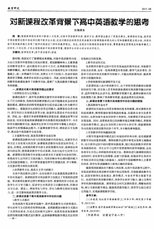 对新课程改革背景下高中英语教学的思考