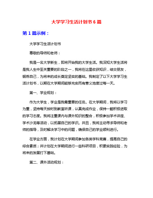 大学学习生活计划书6篇