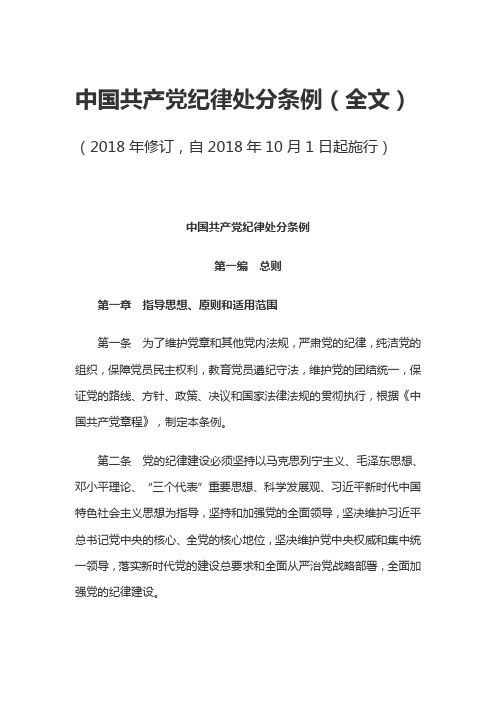 2018年新修订中国共产党纪律处分条例(全文)