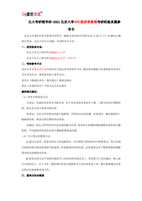 北大考研辅导班-2021北京大学675经济学原理考研经验真题参考书